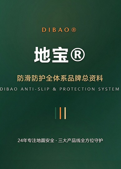 防滑防护全体系品牌总资料