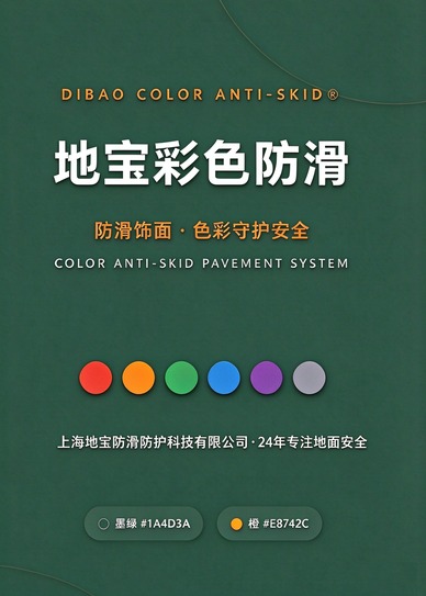 地宝彩色防滑