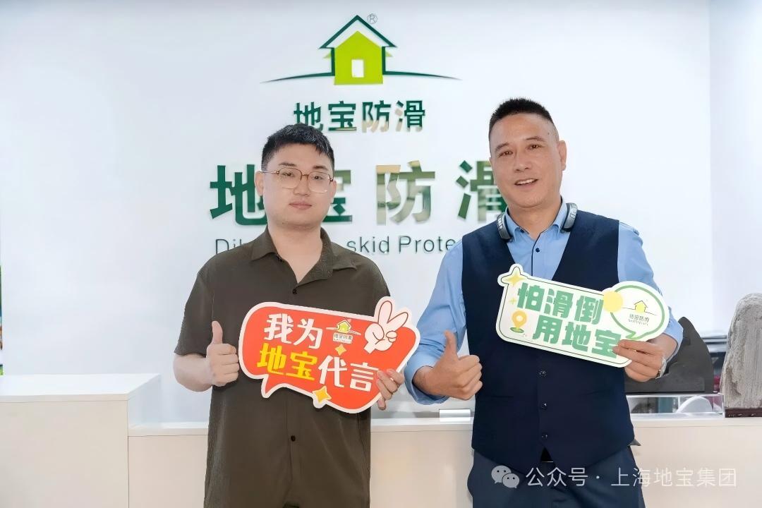 为什么上海地宝集团是知名的防滑品牌3