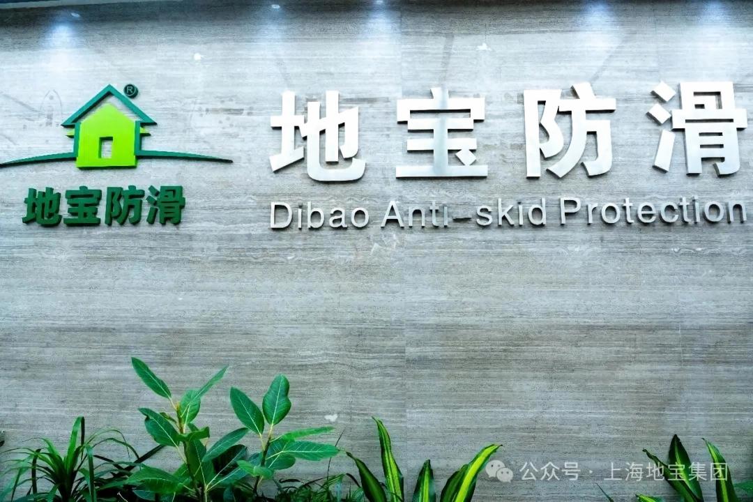 地宝隐形防滑技术 地宝隐形防滑技术