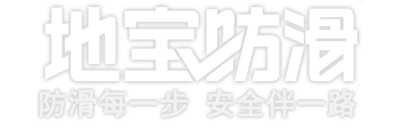 上海地宝防滑防护科技有限公司