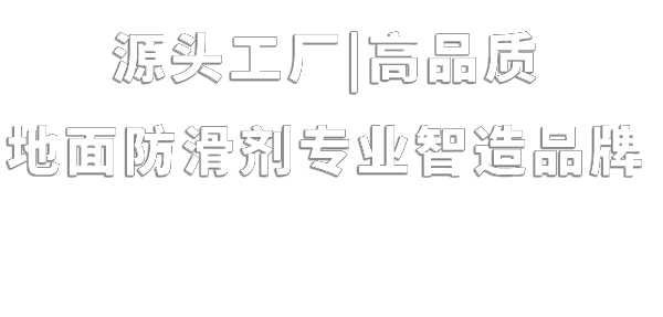 上海地宝防滑防护科技有限公司