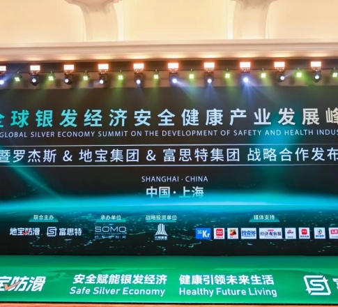 受到广泛关注！世界知名投资人罗杰斯空降上海，地宝&富思特携手共绘银发安全健康新蓝图