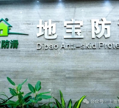 地宝隐形防滑技术，“看不见的守护”